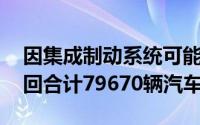因集成制动系统可能存在故障 宝马在美国召回合计79670辆汽车