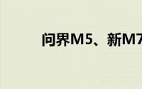 问界M5、新M7各版本交付提速