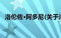 洛伦佐·阿多尼(关于洛伦佐·阿多尼的简介)