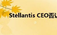 Stellantis CEO否认要求征收特殊关税