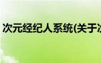 次元经纪人系统(关于次元经纪人系统的简介)