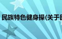 民族特色健身操(关于民族特色健身操的简介)