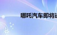哪吒汽车即将进入墨西哥市场