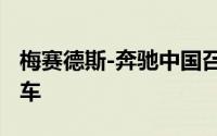 梅赛德斯-奔驰中国召回部分进口GLE SUV汽车