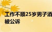 工作不顺25岁男子酒后划伤奔驰宝马等4辆车被公诉