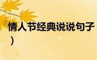 情人节经典说说句子（情人节的说说经典推荐）
