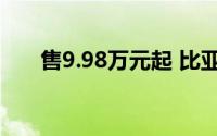 售9.98万元起 比亚迪海豚荣耀版上市