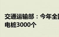 交通运输部：今年全国计划新增公路服务区充电桩3000个
