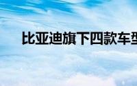 比亚迪旗下四款车型印尼售价正式公布