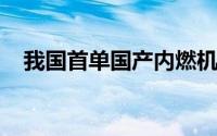 我国首单国产内燃机车保税租赁出口非洲