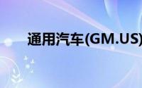 通用汽车(GM.US)自动驾驶子公司Cr