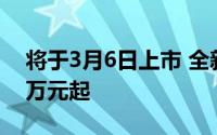 将于3月6日上市 全新一代凯美瑞预售17.38万元起