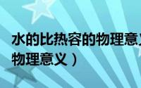 水的比热容的物理意义是什么（水的比热容的物理意义）