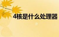 4核是什么处理器（4核是什么意思）