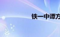 铁一中谭方（段一中）