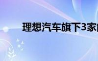 理想汽车旗下3家能源服务公司注销