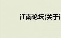 江南论坛(关于江南论坛的简介)