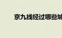 京九线经过哪些城市（京九线起点）