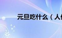 元旦吃什么（人们在元旦吃什么）