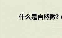 什么是自然数?（什么是自然数）