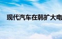 现代汽车在韩扩大电动汽车购买优惠力度