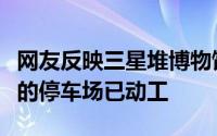 网友反映三星堆博物馆停车场不完善官方：新的停车场已动工
