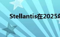 Stellantis在2025年生产电动厢式货车