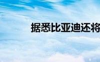 据悉比亚迪还将继续发力价格战