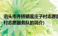 泊头市齐桥镇官庄子村志愿服务队(关于泊头市齐桥镇官庄子村志愿服务队的简介)