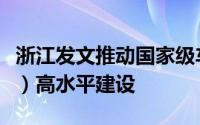 浙江发文推动国家级车联网先导区（浙江德清）高水平建设