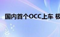 国内首个OCC上车 极越OTA即将全量推送