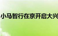 小马智行在京开启大兴机场自动驾驶载人示范