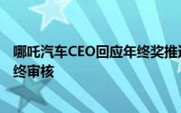 哪吒汽车CEO回应年终奖推迟发放：与员工业绩有关正在最终审核