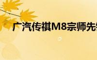 广汽传祺M8宗师先锋版上市 售29.58万