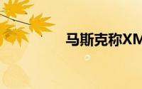 马斯克称XMail即将到来