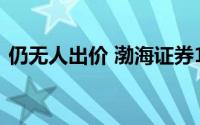 仍无人出价 渤海证券1.67亿股股权二拍流拍