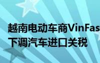 越南电动车商VinFast开始在印建厂 呼吁印度下调汽车进口关税