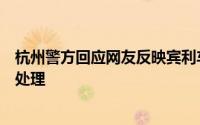 杭州警方回应网友反映宾利车主在高架打人事件：正在调查处理