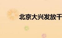 北京大兴发放千万元汽车消费券