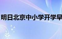 明日北京中小学开学早高峰将达严重拥堵级别