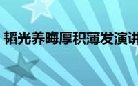 韬光养晦厚积薄发演讲（韬光养晦厚积薄发）