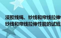 浸胶线绳、纱线和帘线拉伸性能的试验方法(关于浸胶线绳、纱线和帘线拉伸性能的试验方法的简介)
