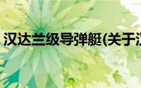 汉达兰级导弹艇(关于汉达兰级导弹艇的简介)