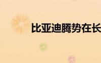 比亚迪腾势在长治成立销售公司