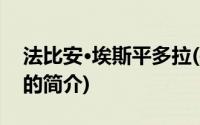 法比安·埃斯平多拉(关于法比安·埃斯平多拉的简介)
