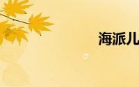 海派儿科推拿