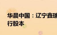 华晨中国：辽宁鑫瑞拟减持公司0.44%已发行股本
