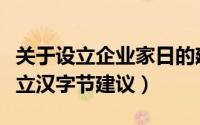关于设立企业家日的建议答复（教育部答复设立汉字节建议）