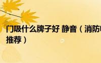 门吸什么牌子好 静音（消防电磁门吸—消防电磁门吸的品牌推荐）