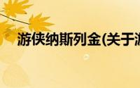 游侠纳斯列金(关于游侠纳斯列金的简介)